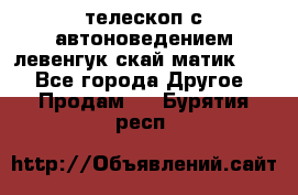 телескоп с автоноведением левенгук скай матик 127 - Все города Другое » Продам   . Бурятия респ.